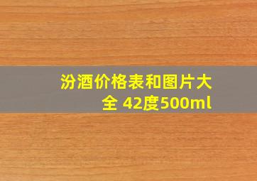 汾酒价格表和图片大全 42度500ml